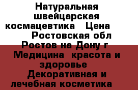 Натуральная швейцарская космацевтика › Цена ­ 3 000 - Ростовская обл., Ростов-на-Дону г. Медицина, красота и здоровье » Декоративная и лечебная косметика   